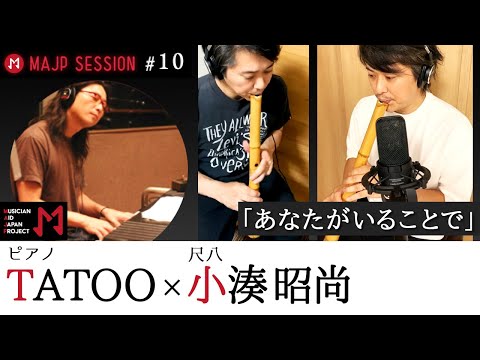 MAJPミュージシャンコラボ演奏#１０「あなたがいることで」/  小湊 昭尚・TATOO