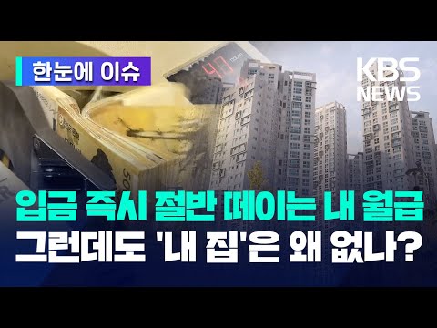 [한눈에 이슈] 소득의 40% 이상 주담대 갚는 데 써야 '내 집 마련' / KBS 2023.10.03.