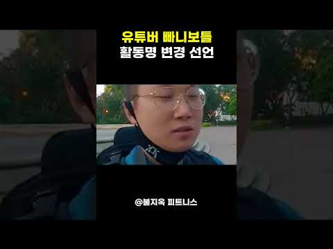 빠니보틀, 활동명 전격 교체 선언?
