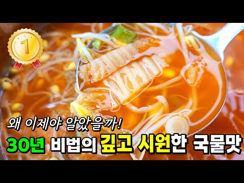 김치콩나물국, 이 방법이 제대로 정답🥇 시원하고 속편한. 깊은 국물 맛의 진짜 비법 공개