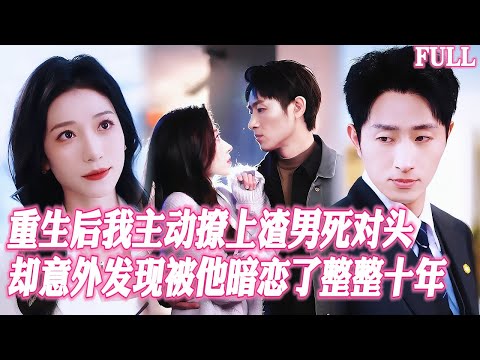 🔥渣男爲白月光狂扇我耳光？當晚我爬上全城最瘋批大佬的床！看着渣男跪碎膝蓋求饒，我被大佬摟在懷裡：寶貝，解氣了嗎？