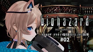 【バイオRE】02┆BIOHAZARD HD REMASTER☢〚 #猫ノ森ましろ 〛