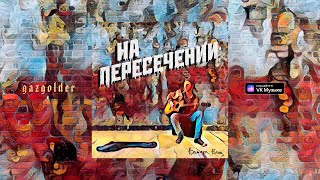 Вадяра Блюз — На пересечении