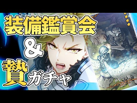 【エピックセブン】贄ガチャするぞおおおおおお＆装備鑑賞も【Epic 7】