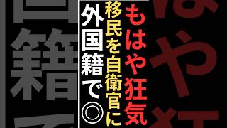 自衛隊に移民を登用！？どうする小泉進次郎