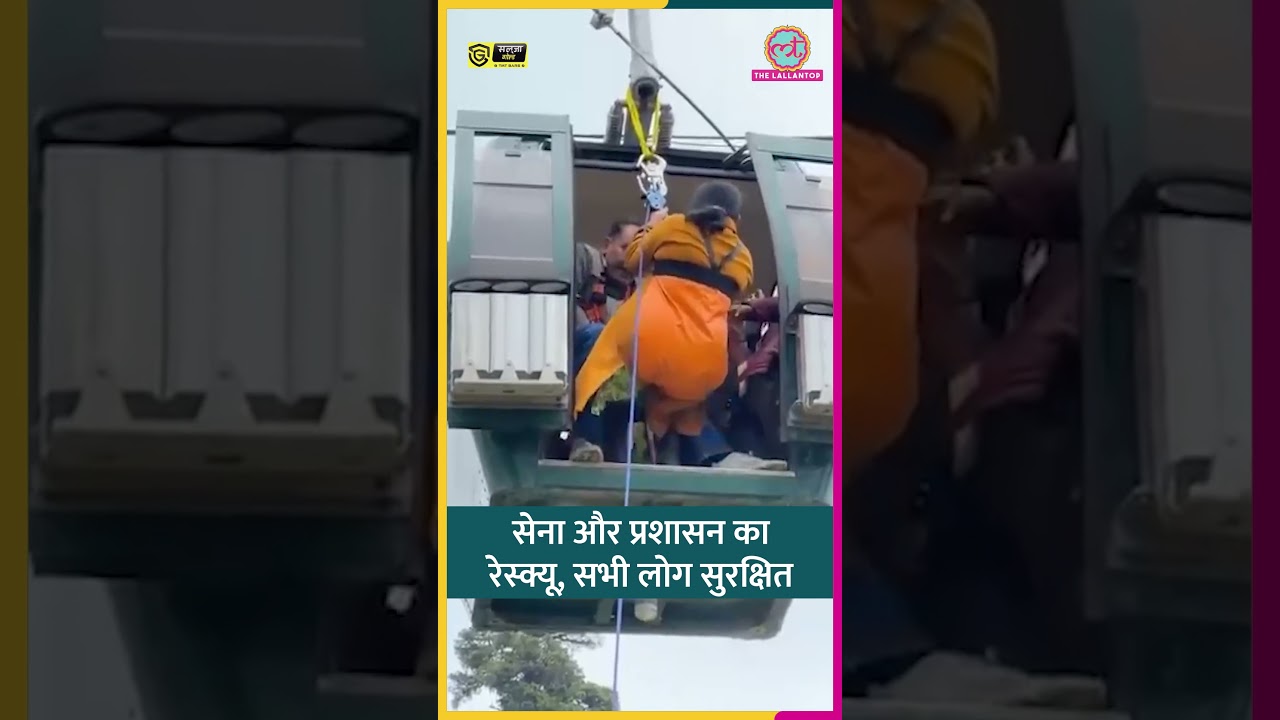 Gulmarg में बीच हवा में फंस गया रोपवे, Army, Police ने 100 से ज्यादा लोगों का रेस्क्यू किया #shorts