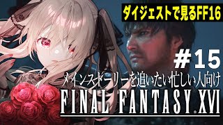 【ダイジェスト版 FF16  #15】贄の王【FINAL FANTASY XVI】