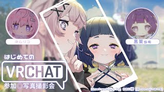 〖 #VRchat 〗参加◎いっぱい写真撮影しよっ📸