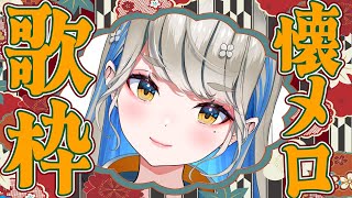 【 #歌枠 #karaoke 】 懐メロをひたすら歌っていく🎙♪ 【 #Singing  】