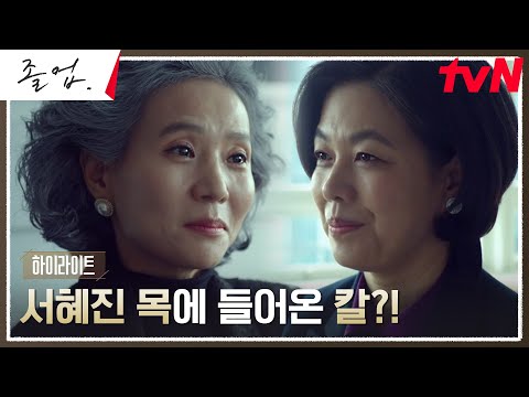 11화 하이라이트｜긴장의 끈을 놓을 수 없는 대치동! 정려원을 겨누는 화살들 #졸업 EP.11