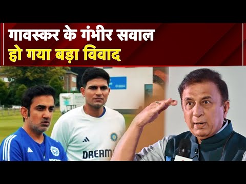 India Playing 11: Sunil Gavaskar के गंभीर सवालों से उठा विवाद, फैंस ने विराट-रोहित से जोड़ा बयान