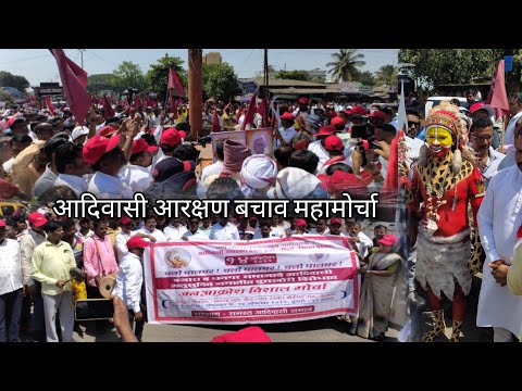 आदिवासी आरक्षण बचावसाठी महामोर्चा - पालघर १४ ऑक्टोंबर २०२५ लाखो आदिवासी एकत्र|palghar adivasi morcha