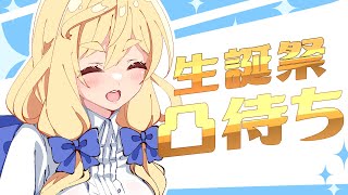 【生誕祭】　ユウリさんのお誕生日会　とつまち！