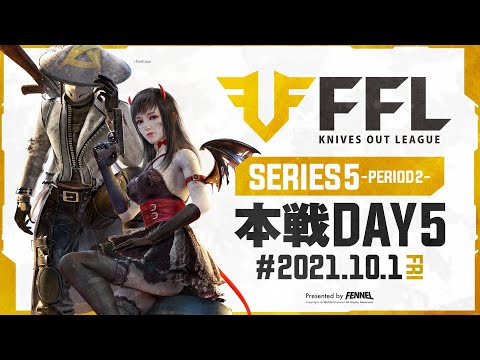 【荒野行動】FFL SERIES5 DAY5　解説 :仏　実況 : V3