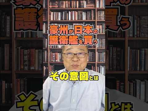 ドイツを打ち破った日本の技術力!豪州が選んだ三菱重工の“忍者艦”とは? #shorts #防衛 #護衛艦