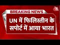 Breaking News: फिलिस्तीन ने संयुक्त राष्ट्र का सदस्य बनने के लिए किया क्वालिफाई, भारत ने किया समर्थन