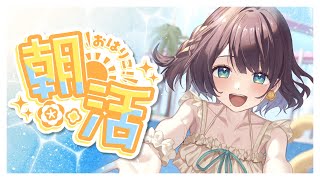 【朝活】公式番組初MCを経て成長した気がする朝☀️【司賀りこ/にじさんじ】