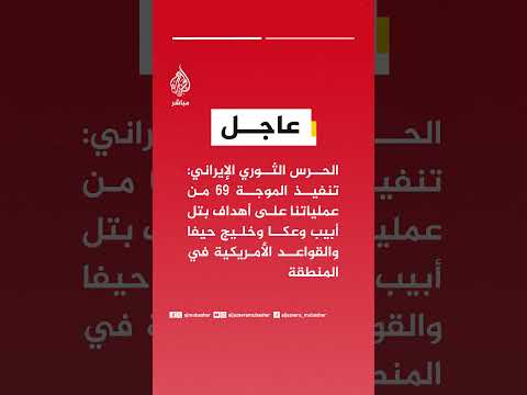 الحرس الثوري :  استهدفنا شركات الدعم القتالي والصناعات القتالية العسكرية التابعة للكيان الصهيوني