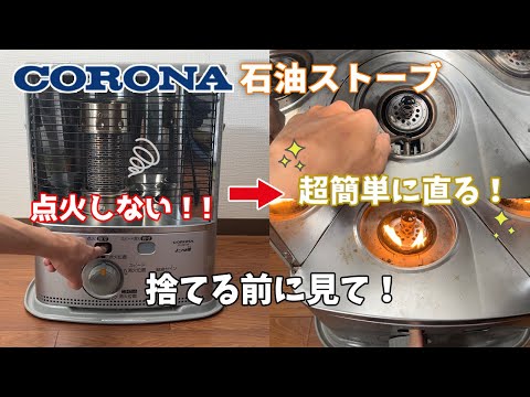 【修理】CORONA石油ストーブがつかなくなったら見る動画 　CORONA Oil heater Repair
