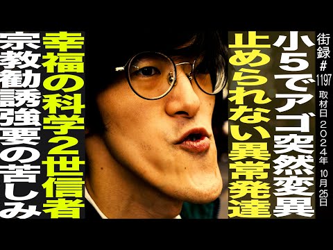 小5でアゴ突然変異/止められない異常発達/幸福の科学二世信者/宗教勧誘強要の苦しみ…/城之内