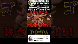 【デジモンストーリー タイムストレンジャー】ネタバレ注意 ！これが話題の神ゲーだ！#short #デジモン #digimon