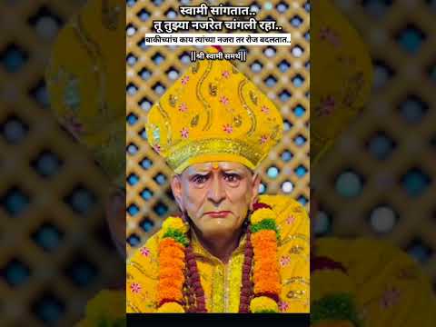 स्वामी संगतात तू तुझ्या नजरेत चांगलि रहा #ध्यान #motivation #लोग