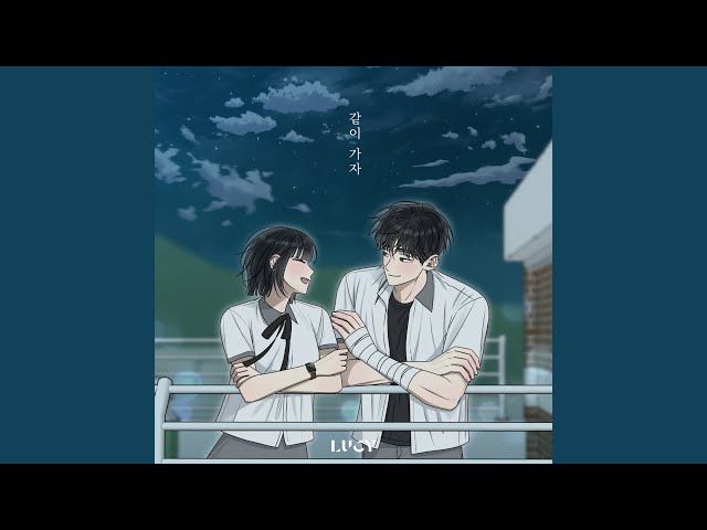 With me (Electrifying Confession X LUCY) (같이 가자 (전력고백 X LUCY))