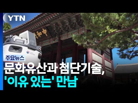 문화유산과 첨단기술, '이유 있는' 만남 / <strong>YTN</strong>