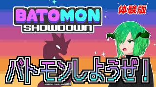 ［Batomon Showdown Demo］個人Vtuber　ゲーム配信　バトモンGETだぜ！　体験版【STEAM 】