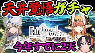 【#FGO】ガチャ！天井覚悟でネモノアを引くしかあるまい【Fate/Grand# Order】