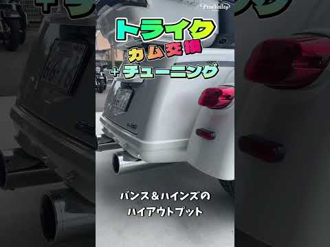 【ハーレートライク】カム交換＆チューニングで音・鼓動感はこう変わる！