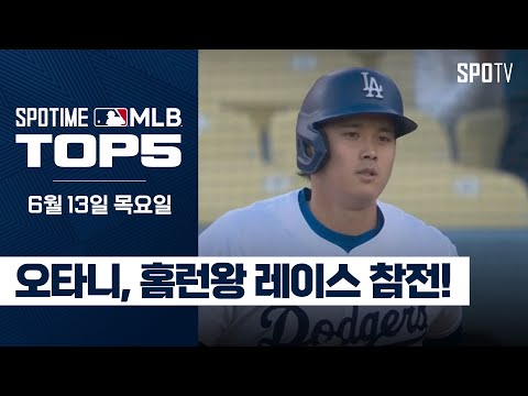 '6월의 남자' 오타니, 이틀 연속 홈런포｜MLB TOP5 6월 13일 #SPOTV