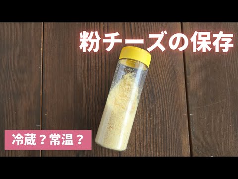 【粉チーズの保存】正しいのは冷蔵？常温？みなさんは知っていますか？