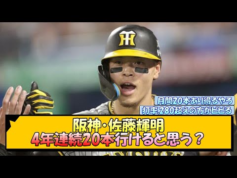 阪神・佐藤輝明 4年連続20本行けると思う？【なんJ/2ch/5ch/ネット 反応 まとめ/阪神タイガース/岡田監督】