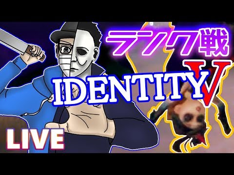 【第五人格】にゅるいさんとランクマ/ランクマ後Lobi杯練習【identityV】