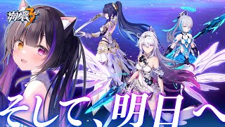 〖#崩壊3rd〗35章「そして、明日へ」前編 #HonkaiImpact3rd〖#黒月夜桜/VTuber〗