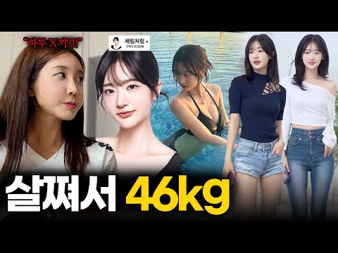 살쪄서 46kg... 마른 여자는 뭘먹을까(feat, 채림처럼)