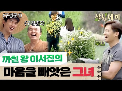 까칠서진, 옹심이 김하늘에게 꽃다발 선물을~ 삼시세끼 정선편 8화