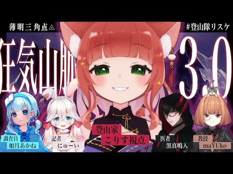 【狂気山脈 薄明三角点】脳筋で天真爛漫登山家－こりす視点－【マーダーミステリー/VTuber/睡眠導入/こりす/アプデ版/ #登山隊リスケ 】