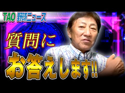 皆さんの質問にお答えします！【9/8】