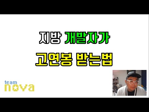 지방개발자가 고연봉 받는법
