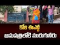 కోఠి ఈఎన్టీ ఆసుపత్రిలోకి మురుగునీరు | Hyderabad | Prime9 News
