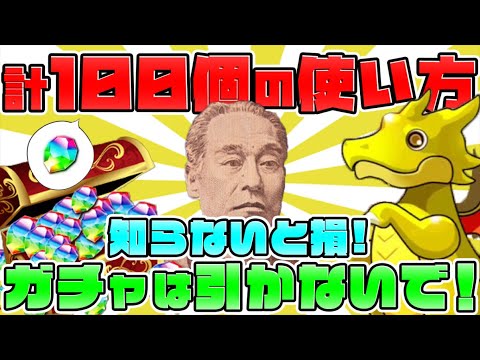 【ガチャはNG】絶対に損しない魔法石５５個の使い方解説！無課金勢必見【パズドラ】