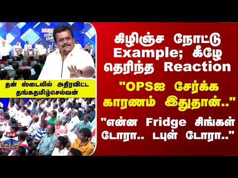 DMK | Politics | கிழிஞ்ச நோட்டு Example; கீழே தெரிந்த Reaction -  அதிரவிட்ட தங்கதமிழ்செல்வன்