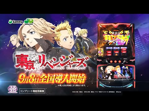 【公式】「スマスロ 東京リベンジャーズ」ロングPV　＜2025年9月8日全国導入予定＞