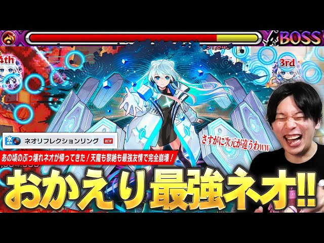 【モンスト新時代】しろ「これはさすがに次元が違いすぎるww」あの頃の最強ネオが帰ってきた！新友情『ネオリフレクションリング』で天魔も黎絶も破壊し尽くす！『ネオ』獣神化改使ってみた！【しろ】