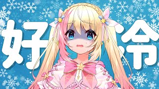 【雜談】❄️這個天氣！太跳痛了啦！❄️【月城九曜🧡👼🏻#388】