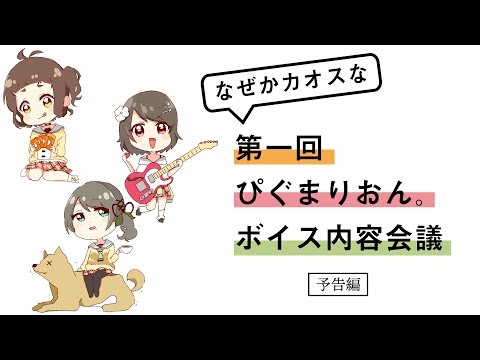 第一回ぴぐまりおん。ボイス内容会議【予告編】