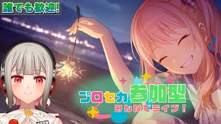【プロセカ参加型】みんなでライブしよう！初見さん・初心者さん大歓迎🎶5周年イベントも終盤戦だよ～！【黒杜えれん】