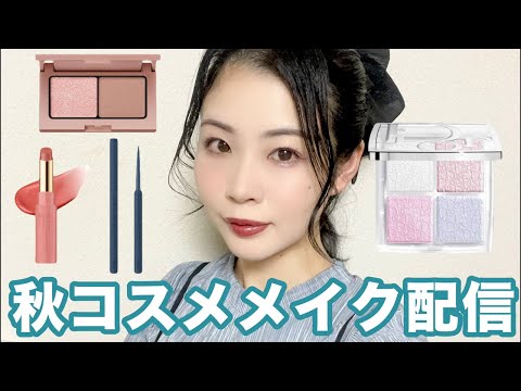 2025年秋新作コスメ使ってメイク配信🍁ハイライター比較も！